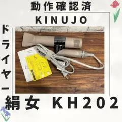 b26 新型 絹女 KINUJO ドライヤー 動作確認済み - メルカリ