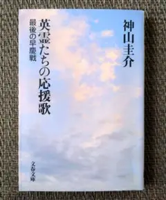 英霊たちの応援歌 最後の早慶戦 監督脚本:岡本喜八 原作:神山圭介 永島敏行 英霊たちの応援歌 最後の早慶戦 : 作品情報・キャスト・あらすじ