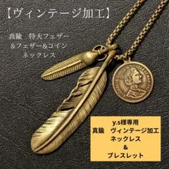 y.s様専用　真鍮　ヴィンテージ加工　ネックレス&ブレスレット