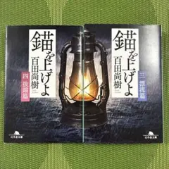 錨を上げよ 百田尚樹 三・四巻セット