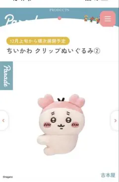 ちいかわ　クリップぬいぐるみ②　カニ　古本屋