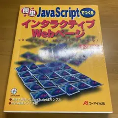 簡単JavaScriptでつくるインタラクティブWebページのサムネイル