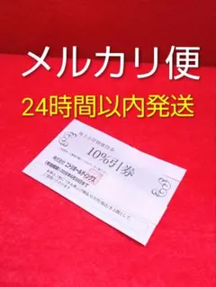 ニトリ★デコホーム★島忠★ホームズ★株主優待券★10%割引★メルカリ便★匿名配送