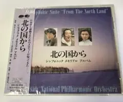 北の国から シンフォニック メモリアル アルバムCD