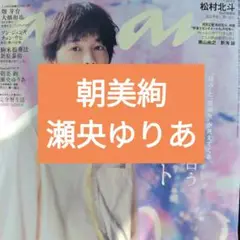 朝美絢　瀬央ゆりあ　an・an No.2466　切り抜き