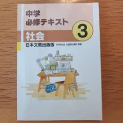 中学必修テキスト　社会3　問題集