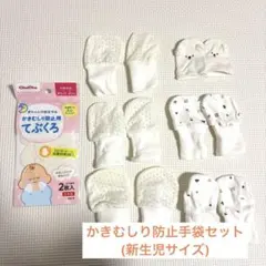 【美品】新生児用かきむしり防止手袋セット×7点