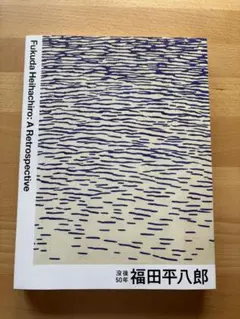 福田平八郎展 公式図録 2024 - メルカリ