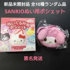 新品未開封品 SANRIO サンリオ ぬいぐるみ 用 ポシェット マイメロ