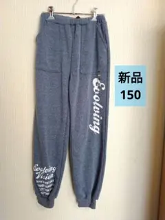 【新品】長ズボン150 ロングパンツ150 スウェットパンツ150 裏起毛パンツ