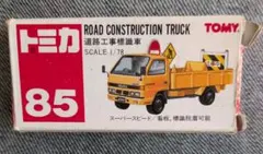 トミカ No.85 道路工事標識車 ミニカー