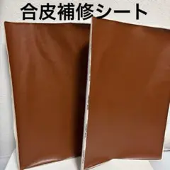 合皮補修シート　ブラウン　20×28センチ