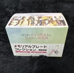 【新品】からかい上手の高木さん メモリアルプレートコレクション 全10種 初恋展 新品】からかい上手の高木さん メモリアルプレートコレクション 全10種