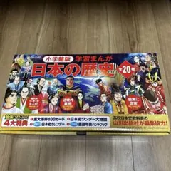 小学館版学習まんが日本の歴史全20巻セット