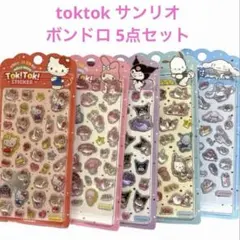 【正規品】toktok シール サンリオ ボンボンドロップシール