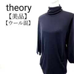 【美品】theory　ウール混　七分袖　タートルネック　ニットワンピース