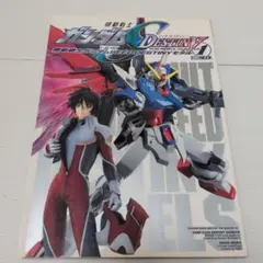 機動戦士ガンダムSEED DESTINYモデルVol.1 ホビージャパンMOOK