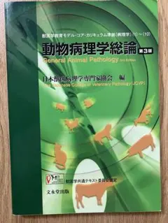 2026年最新】動物病理学総論の人気アイテム - メルカリ