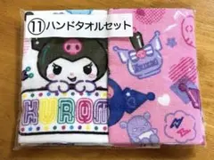 サンリオ当たりくじ　クロミ　ハンドタオル２枚セット