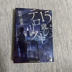 15歳のテロリスト 松村涼哉 メディアワークス文庫