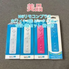 【美品】Wiiリモコンプラス ホワイト2個 ピンク ブルー 合計4個セット