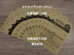 キトサン・アフターダイエット　応募用紙　10枚のサムネイル
