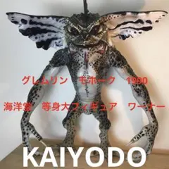 海洋堂　グレムリン　モホーク　プロップレプリカ　フィギュア　ソフビ　等身大 海洋堂 グレムリン モホーク 等身大 フィギュア - メルカリ