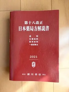 2026年最新】日本薬局方 解説書の人気アイテム - メルカリ