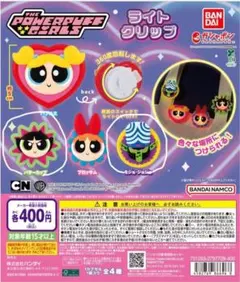 パワーパフガールズ ライトクリップ