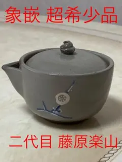 2026年最新】藤原楽山の人気アイテム - メルカリ