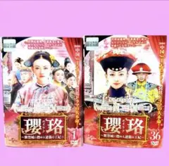 全36巻セット】瓔珞(エイラク)～紫禁城に燃ゆる逆襲の王妃～ DVD