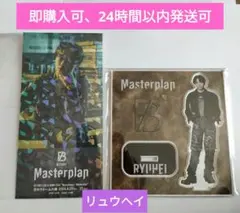 【新品】BE:FIRST リュウヘイ Masterplan アクスタ　ホロチケ