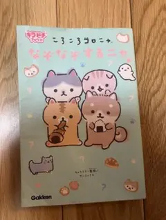 ころころコロニャ　なぞなぞするニャ　キラピチブックス　学研　サンエックス
