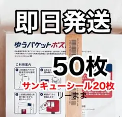 【50枚】オマケ付き 即日発送 ゆうパケットポストmini専用封筒