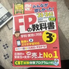 2023―2024年版 みんなが欲しかった! FPの教科書3級