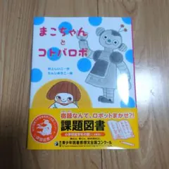 まこちゃんとコトバロボ 課題図書