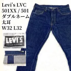 LVC 501XX 1966年モデル リーバイス 太耳 BIGE W32 L32