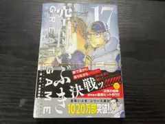 【裁断済】　最新刊　空母いぶきGREATGAME１７