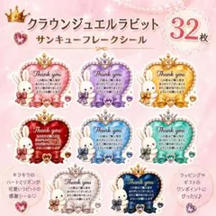 クラウンジュエルラビット　32枚　サンキューシール　ケアシール