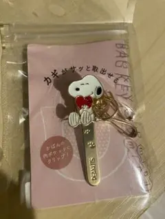 スヌーピー　バッグキークリップ
