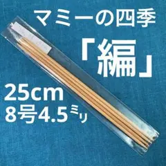 【外装なし】マミーの四季「編」25cm8号4.5㍉❣️編み針❣️竹棒針❣️