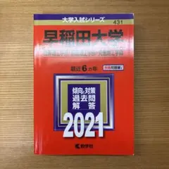 早稲田大学 過去問題解説 2021