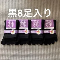 綿絹五本指ソックス22~25cm黒8足入りかかとなし