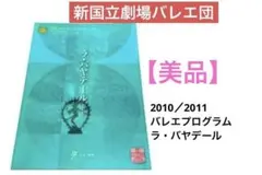 [상태 양호] 뉴 내셔널 시어터 발레단 2010/2011 발레 프로그램 라 바야데르