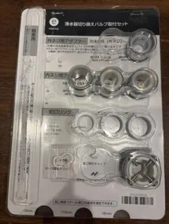 未使用品❗️アムウェイ eSpring 浄水器 切り替えバルブ取り付けセット