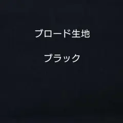 ブロード 生地