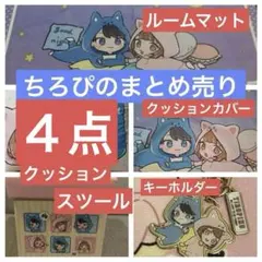 ちろぴの しまむら コラボ ルームマット スツール　クッション　カバー ちろぴの しまむら コラボ ルームマット スツール クッション カバー