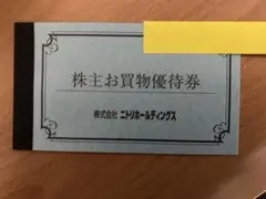 ニトリ株主お買物優待券 ①のサムネイル