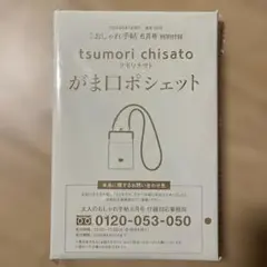 大人のおしゃれ手帖 ６月号 付録 ツモリチサト 　がま口ポシェットのサムネイル