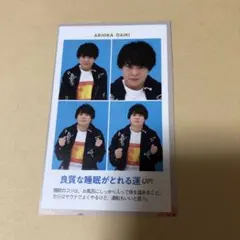 有岡大貴　Hey!Say!JUMP TVガイド開運証明写真